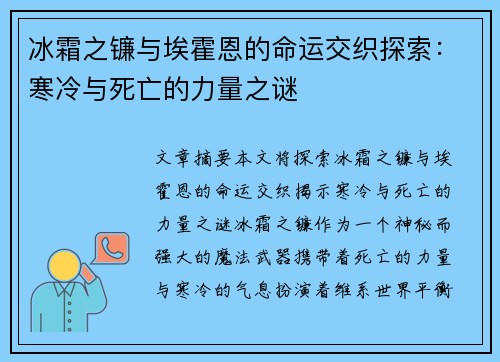 冰霜之镰与埃霍恩的命运交织探索：寒冷与死亡的力量之谜