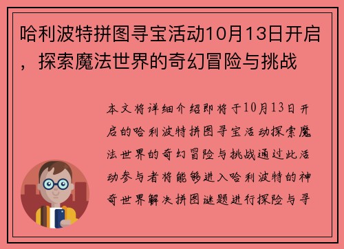 哈利波特拼图寻宝活动10月13日开启,探索魔法世界的奇幻冒险与挑战 哈利波特拼图寻宝活动10月13日开启,探索魔法世界的奇幻冒险与挑战
