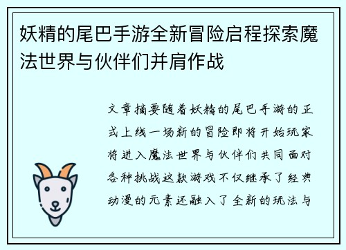 妖精的尾巴手游全新冒险启程探索魔法世界与伙伴们并肩作战