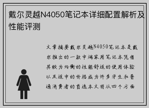 戴尔灵越N4050笔记本详细配置解析及性能评测