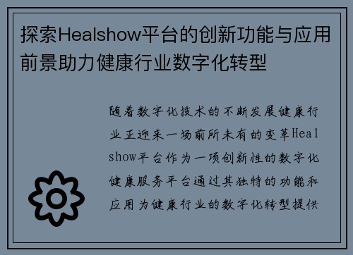 探索Healshow平台的创新功能与应用前景助力健康行业数字化转型