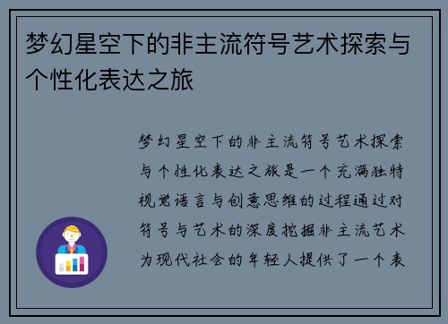 梦幻星空下的非主流符号艺术探索与个性化表达之旅