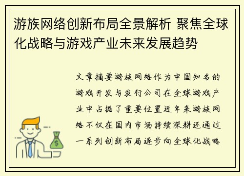 游族网络创新布局全景解析 聚焦全球化战略与游戏产业未来发展趋势 游族网络创新布局全景解析 聚焦全球化战略与游戏产业未来发展趋势
