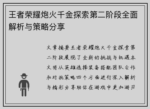 王者荣耀炮火千金探索第二阶段全面解析与策略分享
