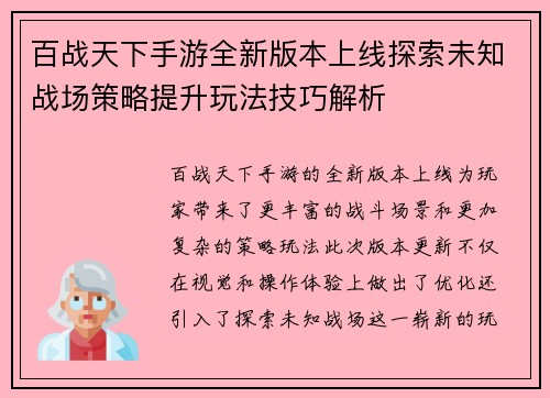 百战天下手游全新版本上线探索未知战场策略提升玩法技巧解析