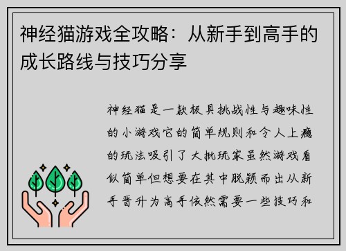 神经猫游戏全攻略：从新手到高手的成长路线与技巧分享