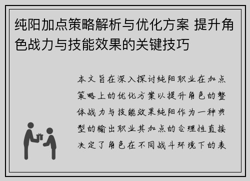 纯阳加点策略解析与优化方案 提升角色战力与技能效果的关键技巧