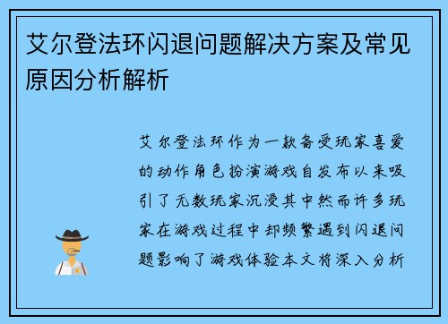 艾尔登法环闪退问题解决方案及常见原因分析解析
