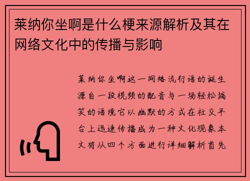莱纳你坐啊是什么梗来源解析及其在网络文化中的传播与影响