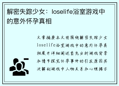 解密失踪少女：loselife浴室游戏中的意外怀孕真相