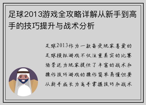 足球2013游戏全攻略详解从新手到高手的技巧提升与战术分析