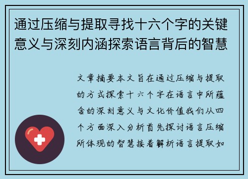通过压缩与提取寻找十六个字的关键意义与深刻内涵探索语言背后的智慧与文化价值