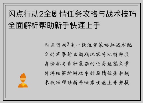 闪点行动2全剧情任务攻略与战术技巧全面解析帮助新手快速上手