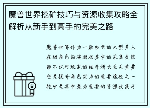 魔兽世界挖矿技巧与资源收集攻略全解析从新手到高手的完美之路